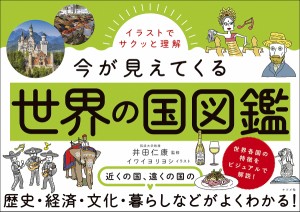 イラストでサクッと理解今が見えてくる世界の国図鑑/井田仁康/イワイヨリヨシ