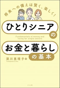 ひとりシニアのお金と暮らしの基本 将来への備えは賢く、楽しく!/深川恵理子