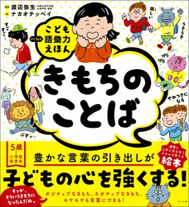 きもちのことば/渡辺弥生/ナカオテッペイ