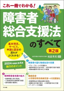 障害者総合支援法のすべて これ一冊でわかる!/柏倉秀克