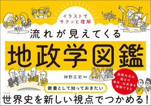 イラストでサクッと理解流れが見えてくる地政学図鑑/神野正史