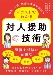 福祉・介護・医療の現場で役立つイラストでわかる対人援助の技術/高橋明美/篠原純史