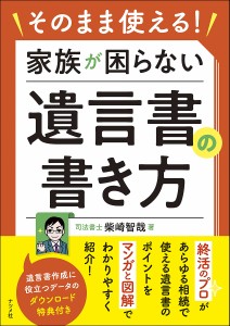 そのまま使える!家族が困らない遺言書の書き方/柴崎智哉