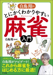 白鳥翔のとにかくわかりやすい麻雀入門/白鳥翔