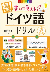 超入門!書いて覚えるドイツ語ドリル オールカラー/岡田公夫