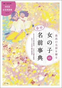 最高の名前を贈る女の子の幸せ名前事典/阿辻哲次/九燿木秋佳/黒川伊保子