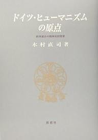 ドイツ・ヒューマニズムの原点 欧州連合の精神史的背景/木村直司