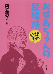 おばあちゃんの居場所 オンナの言い分3部作/阿笠清子