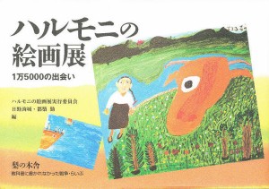 ハルモニの絵画展 1万5000の出会い/ハルモニの絵画展実行委員会