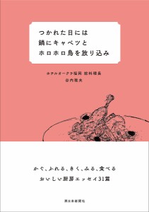 つかれた日には鍋にキャベツとホロホロ鳥を放り込み/谷内雅夫