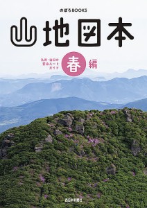 山地図本 九州・山口の登山ルートガイド 春編