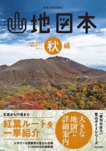 山地図本 九州・山口の登山ルートガイド 秋編