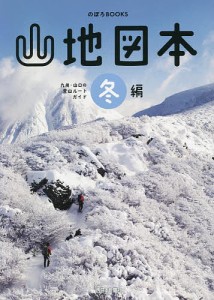 山地図本 九州・山口の登山ルートガイド 冬編