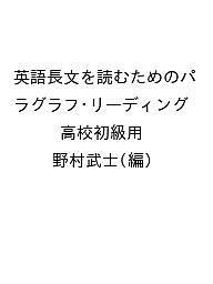 英語長文を読むためのパラグラフ・リーディング 高校初級用/野村武士