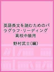 英語長文を読むためのパラグラフ・リーディング 高校中級用/野村武士