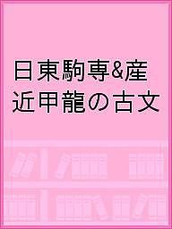 日東駒専&産近甲龍の古文