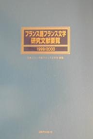 フランス語フランス文学研究文献要覧 1999/2000/日本フランス語フランス文学会