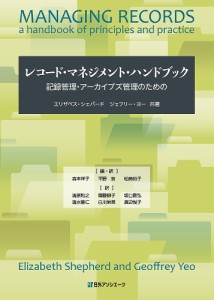 レコード・マネジメント・ハンドブック 記録管理・アーカイブズ管理のための/エリザベス・シェパード/ジェフリー・ヨー/森本祥子