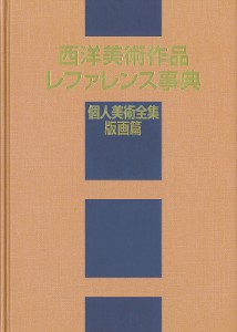 西洋美術作品レファレンス事典 個人美術全集・版画篇/日外アソシエーツ株式会社