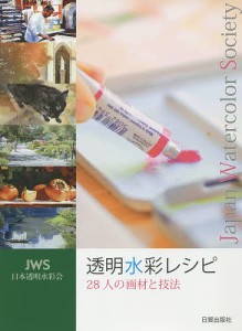 透明水彩レシピ　ＪＷＳ日本透明水彩会　２８人の画材と技法/日本透明水彩会