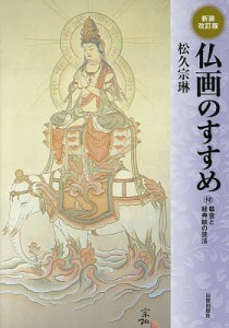 仏画のすすめ 付・截金と経典絵の技法/松久宗琳