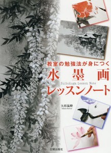 教室の勉強法が身につく水墨画レッスンノート/矢形嵐酔