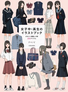 女子中・高生のイラストブック かわいい制服と小物200アイテム/クマノイ