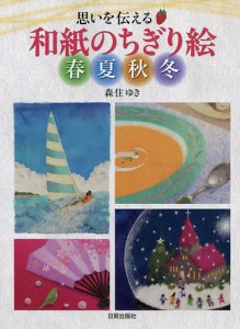 思いを伝える和紙のちぎり絵春夏秋冬/森住ゆき