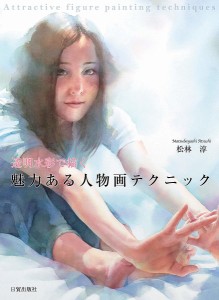 魅力ある人物画テクニック 透明水彩で描く/松林淳