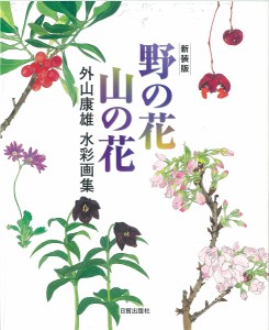 野の花山の花 外山康雄水彩画集 新装版/外山康雄