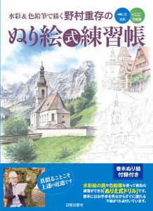 水彩&色鉛筆で描く野村重存のぬり絵式練習帳 水彩 色鉛筆/野村重存