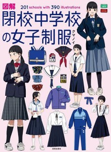 図解閉校中学校の女子制服 201 schools with 390 illustrations/クマノイ