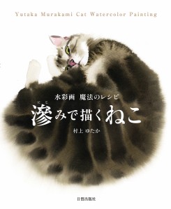 滲みで描くねこ 水彩画魔法のレシピ/村上ゆたか