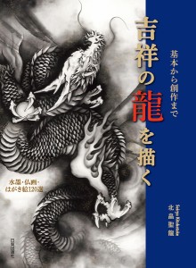 吉祥の龍を描く 基本から創作まで 水墨・仏画・はがき絵120選/北畠聖龍