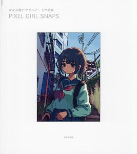 PIXEL GIRL SNAPS ななみ雪ピクセルアート作品集/ななみ雪