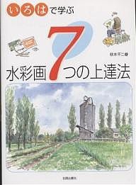 いろはで学ぶ水彩画７つの上達法/秋本不二春