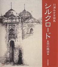 シルクロード 墨の風景 川浦みさき画集/川浦みさき