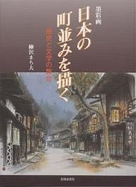 墨彩画日本の町並みを描く 歴史と文学の舞台/柳沢まち夫