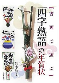 「四字熟語」の年賀状 書画で遊ぶ/鈴木絢子