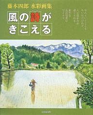 風の詩がきこえる 藤本四郎水彩画集/藤本四郎