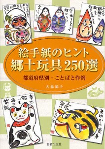 絵手紙のヒント郷土玩具250選 都道府県別・ことばと作例/大森節子