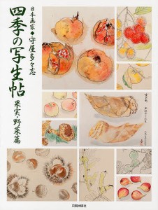 四季の写生帖 日本画家◆守屋多々志 果実・野菜篇/守屋多々志