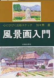 風景画入門 心にひびく淡彩スケッチ/加々美豊