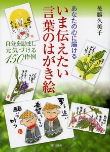 いま伝えたい言葉のはがき絵 あなたの心に届ける 自分を励まし元気づける150作例/後藤久美子