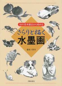 さらりと描く水墨画 18の基本描法から始める/藤原六間堂