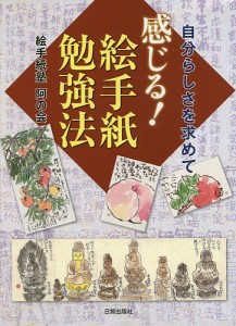 感じる!絵手紙勉強法 自分らしさを求めて/絵手紙塾阿の会