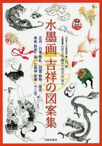 水墨画吉祥の図案集 正月/行事・祭礼/四霊・動物/草花/果実・野菜/鳥/七福神・故事/十二支/日貿出版社/三山陵