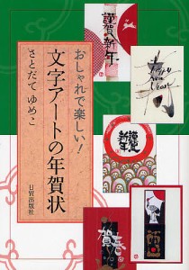 文字アートの年賀状 おしゃれで楽しい!/さとだてゆめこ