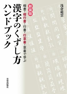 漢字のくずし方ハンドブック 楷書・楷行書・行書・行草書・草書で学ぶ 新装版/浅倉龍雲