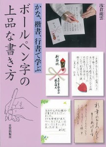 ボールペン字の上品な書き方 かな、楷書、行書で学ぶ/浅倉龍雲